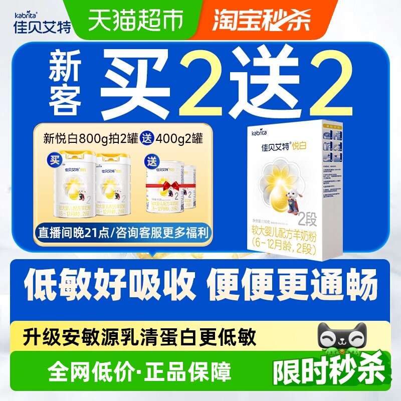佳贝艾特进口婴幼儿羊奶粉2段悦白盒装150g新国标低敏好吸收OPL