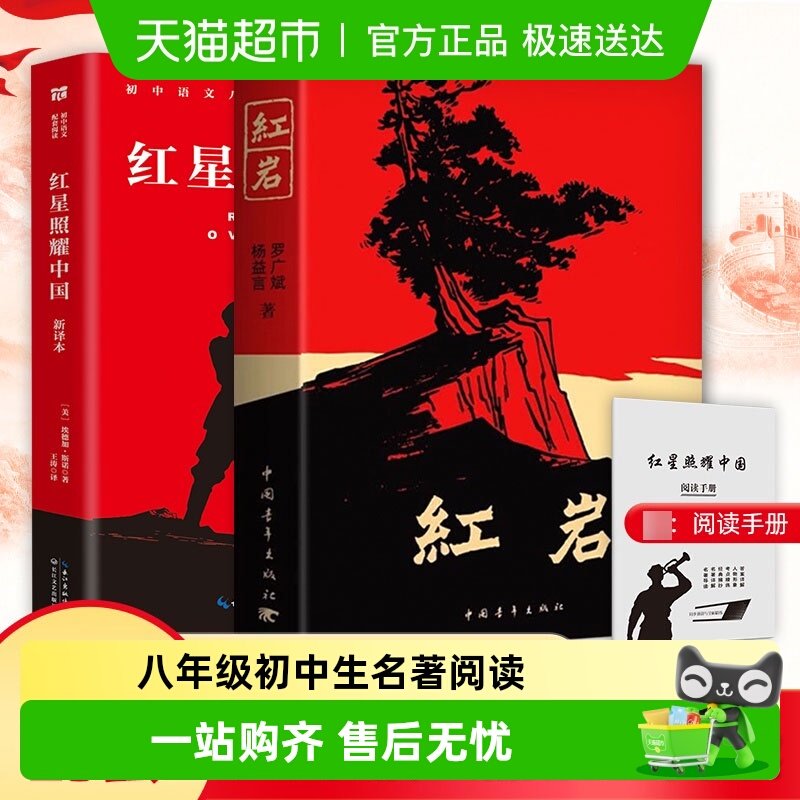 新华书店红岩和红星照耀中国名著