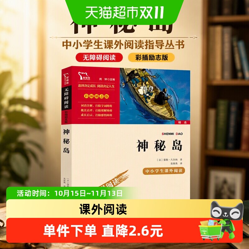神秘岛（中小学生课外阅读指导丛书）无障碍阅读 彩插励志版