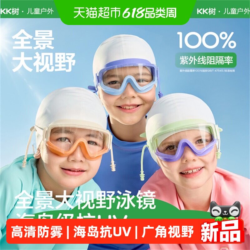 KK树儿童泳镜大边框防水防雾防紫外线高清游泳眼镜男童女童护目镜