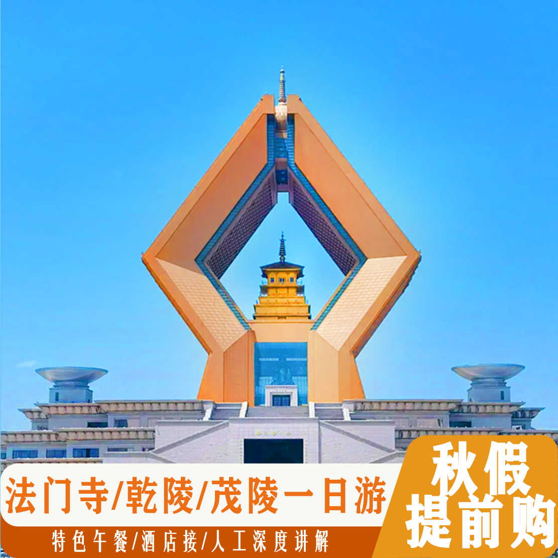 法门寺乾陵茂陵一日游