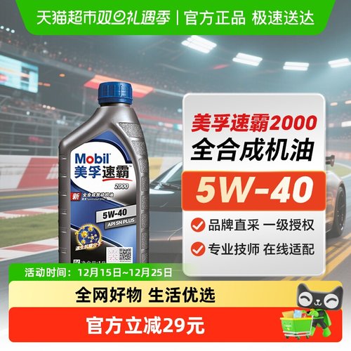 美孚机油速霸2000天猫APISN养车
