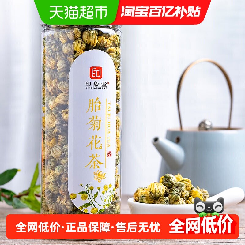 印象堂新花胎菊大小均匀四季常备