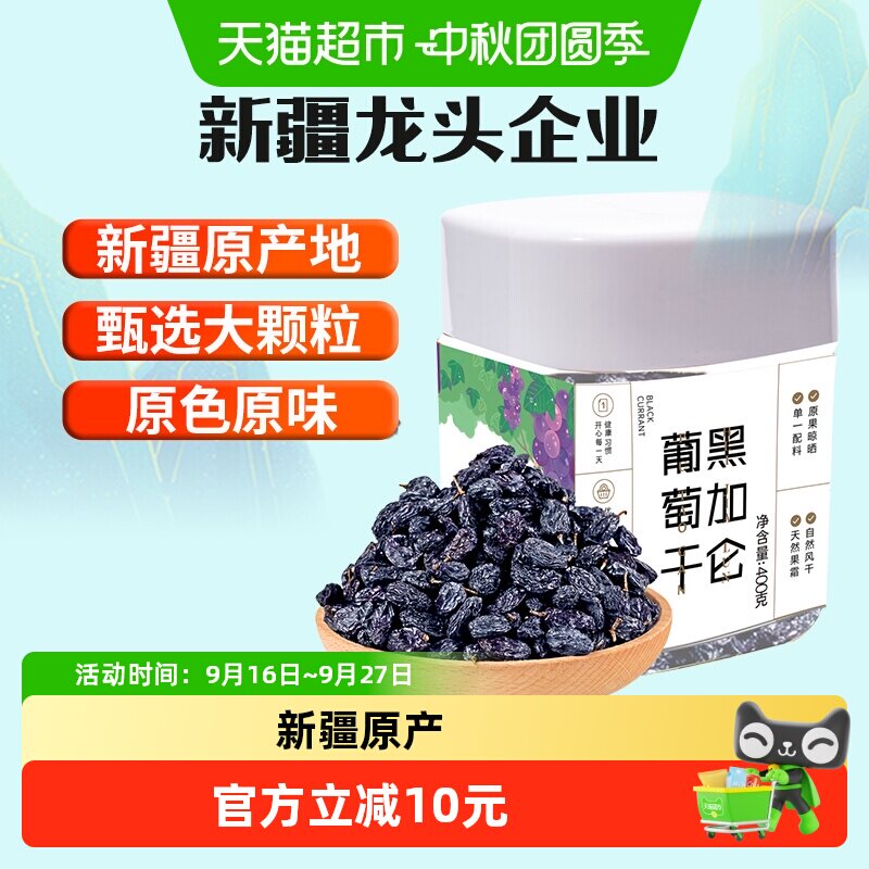 新边界新疆特产特级超大免洗黑加仑葡萄干400g罐装吐鲁番零食小吃