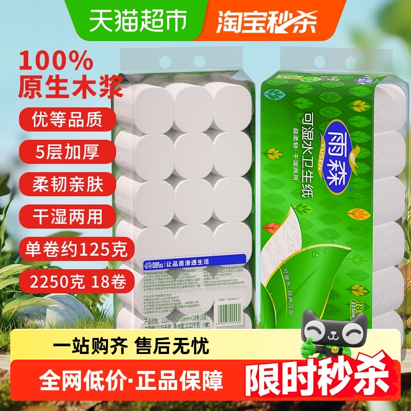 包邮雨森可湿水卷纸卷纸2250g