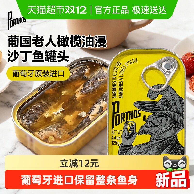葡国老人橄榄油浸沙丁鱼罐头125g