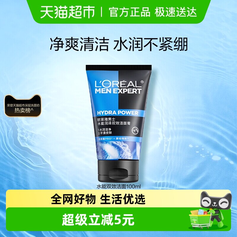 欧莱雅男士洗面奶水能双效洁面膏补水保湿清爽深层清洁100ml*1支