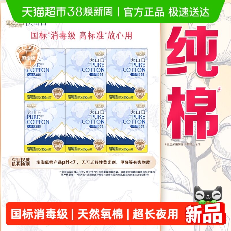 淘淘氧棉天山白消毒级纯棉卫生巾扇尾型无香355mm超长夜用 - 淘宝联盟商品