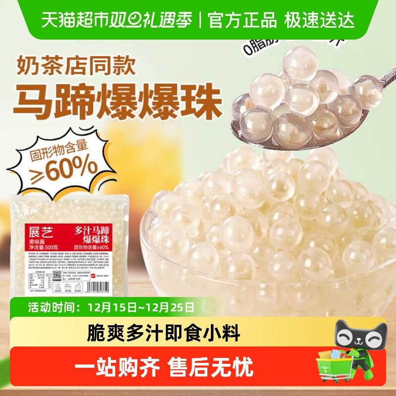 展艺多汁马蹄爆爆珠奶茶即食小料
