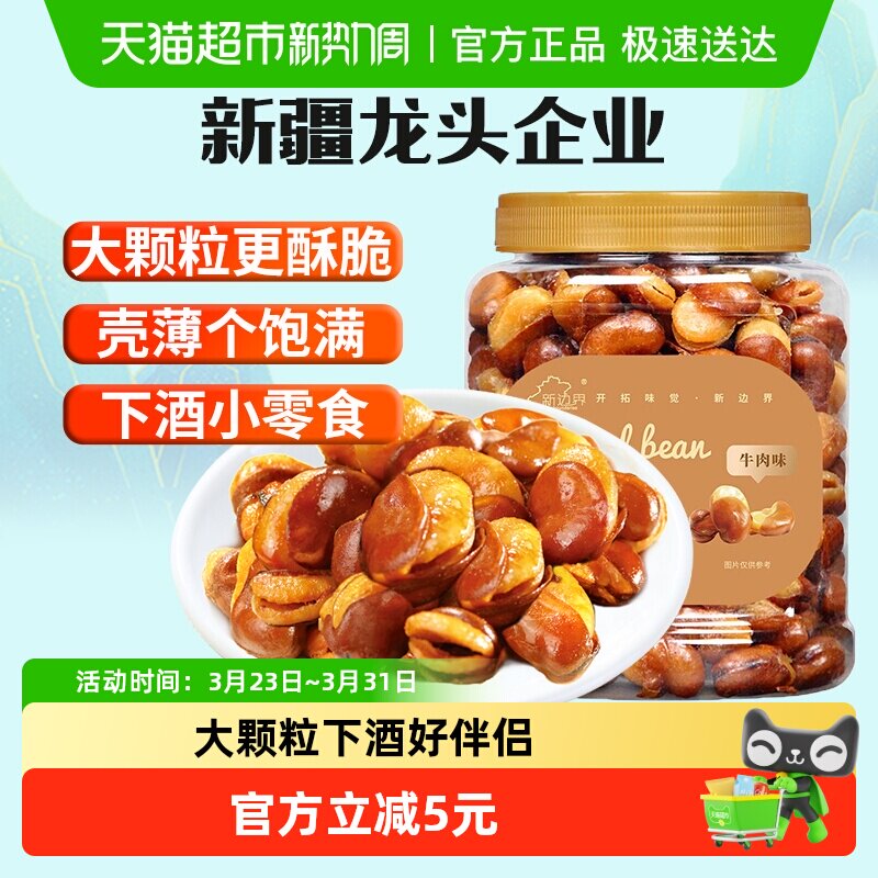 新边界牛肉味兰花豆休闲食品坚果小吃零食蚕豆非怪味豆豌年货干果