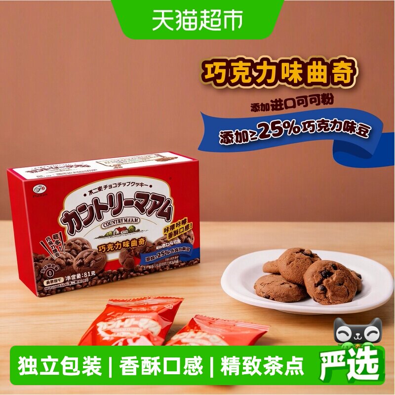 不二家巧克力味曲奇81g*1盒巧克力豆饼干零食早餐独立包装