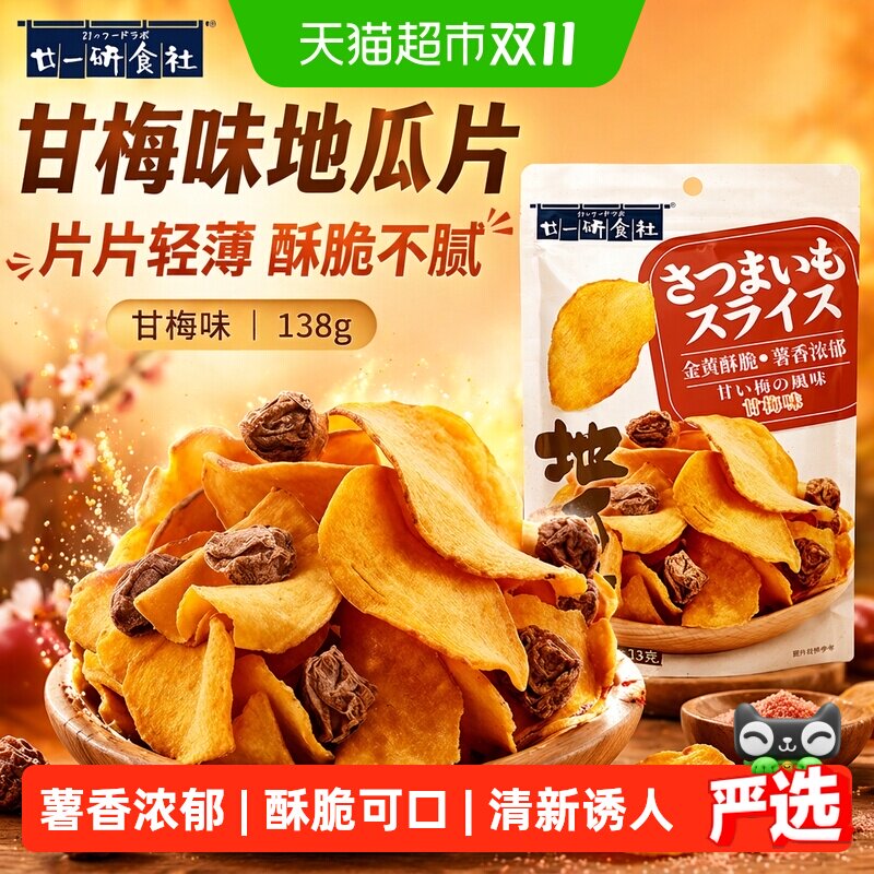 廿一研食社甘梅味地瓜片薯香浓郁口口酥脆薄厚适中零食薯片干脆面