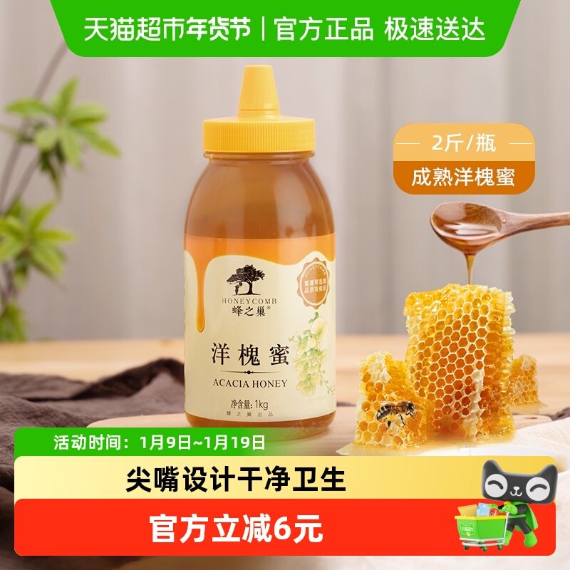 蜂之巢蜂蜜洋槐蜜1000g/瓶天然挤压尖嘴瓶设计冲调大瓶装