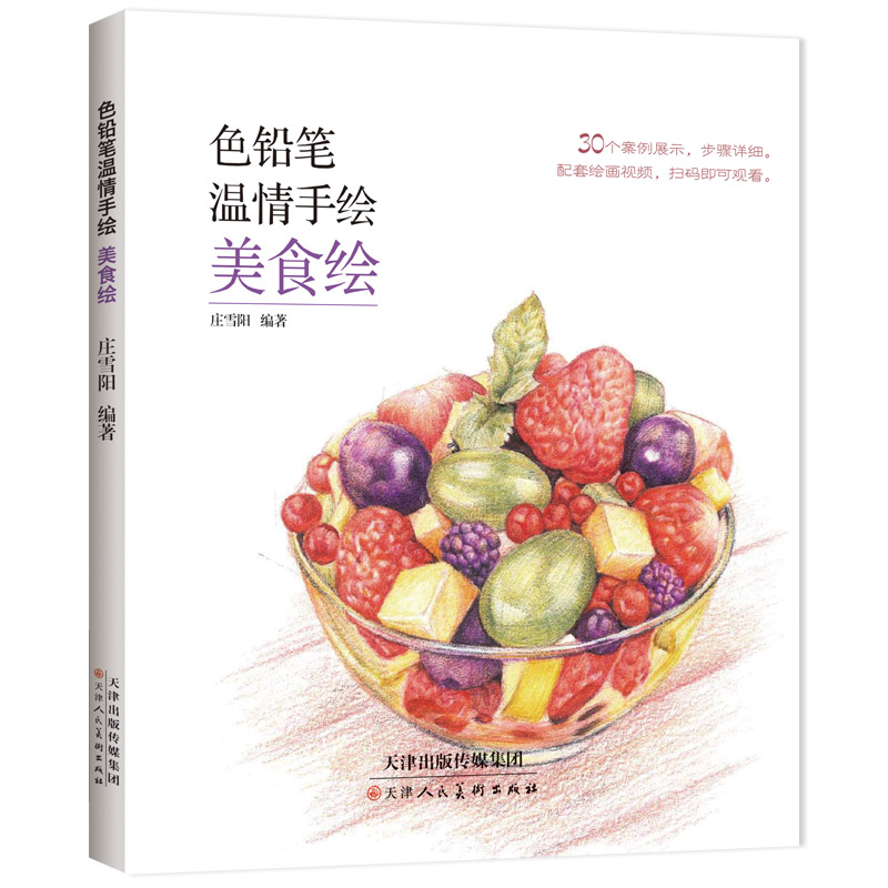 色铅笔温情手绘美食绘新手入门零基础学美术色铅笔画教程天津人民美术出版社 天美少儿