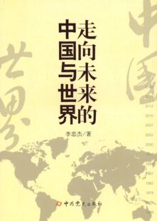 正版新书 走向未来的中国与世界 李忠杰 史出版社