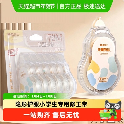 晨光护眼隐形修正带大容量