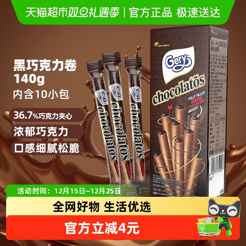 印尼Gery芝莉黑巧克力卷140g