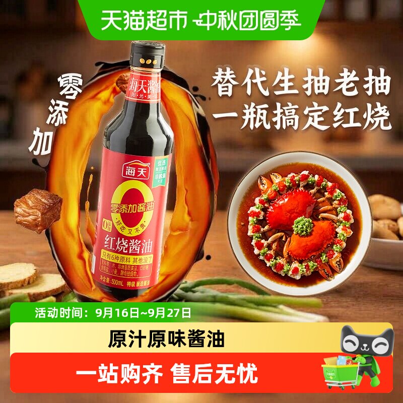 海天红烧酱油香浓入味图片