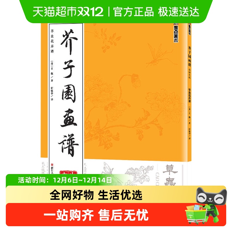 芥子园画谱 草虫花卉谱白话文版 墨点美术中国传世山水画新华书店