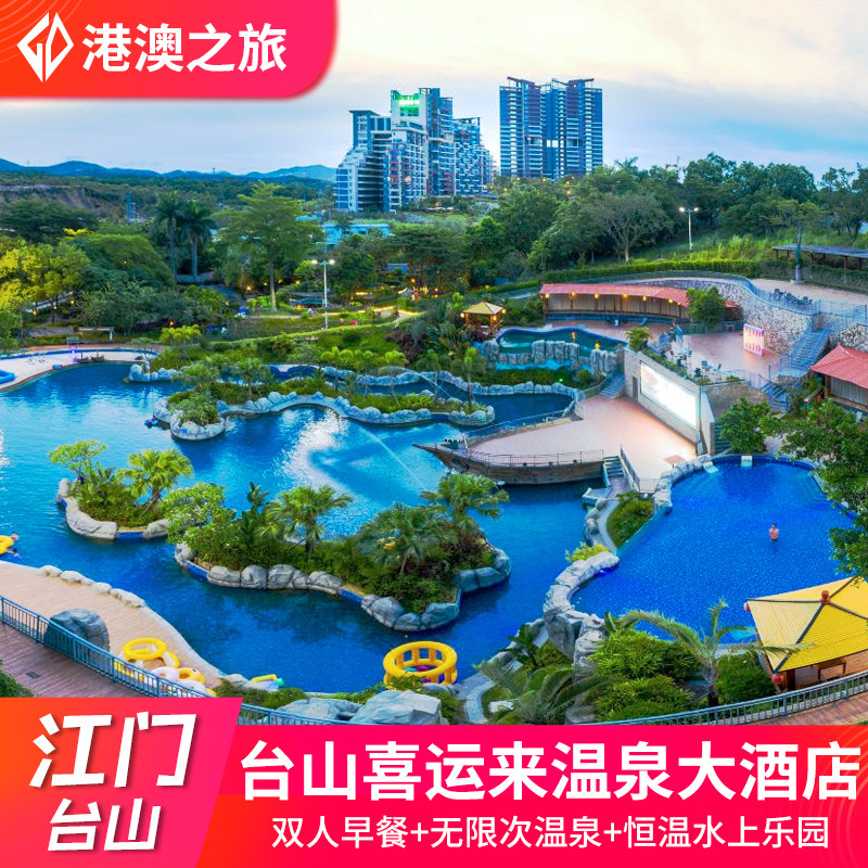 江门台山喜运来温泉大酒店+2大2小自助早餐+无限次温泉+恒温水上乐园
