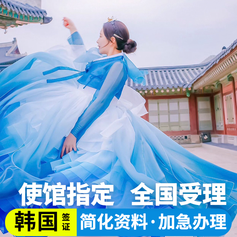 韩国五年多次旅游签证