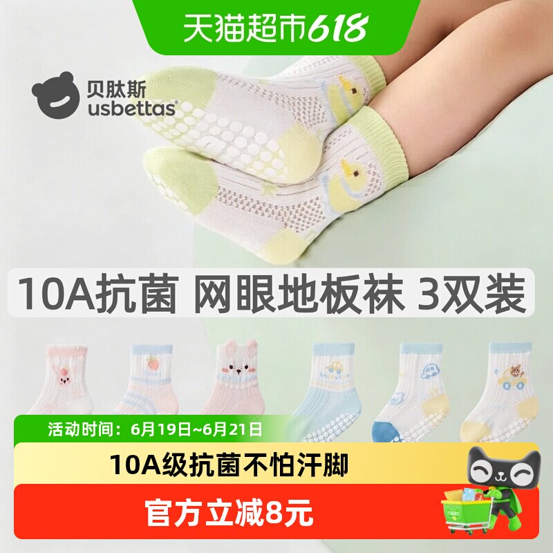 贝肽斯宝宝大网眼防滑抗菌地板袜