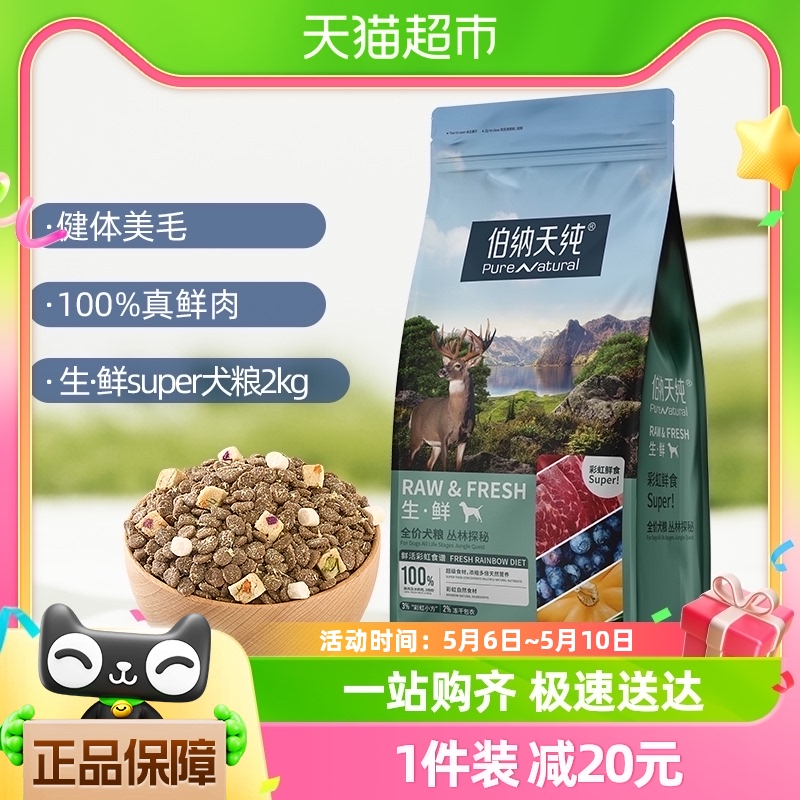 伯纳天纯狗粮生 ·鲜super系列鲜肉冻干丛林探秘2kg泰迪金毛主粮 宠物/宠物食品及用品 狗全价膨化粮 原图主图