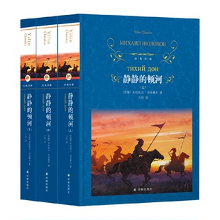 肖洛霍夫著经典 上中下全3册套装 译林战争名族新华书店 顿河 静静