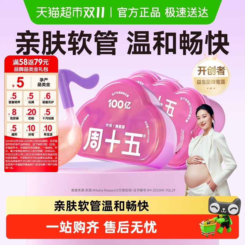 周十五100亿益生菌蜂蜜露待产用