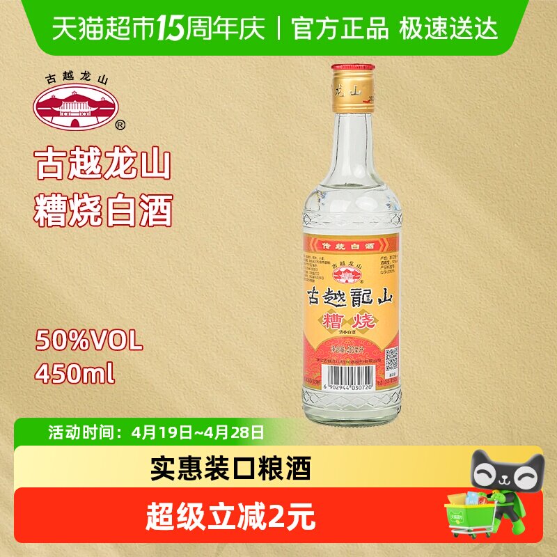 古越龙山50度糟烧450ml*1瓶烧酒高度白酒可浸泡杨梅青梅