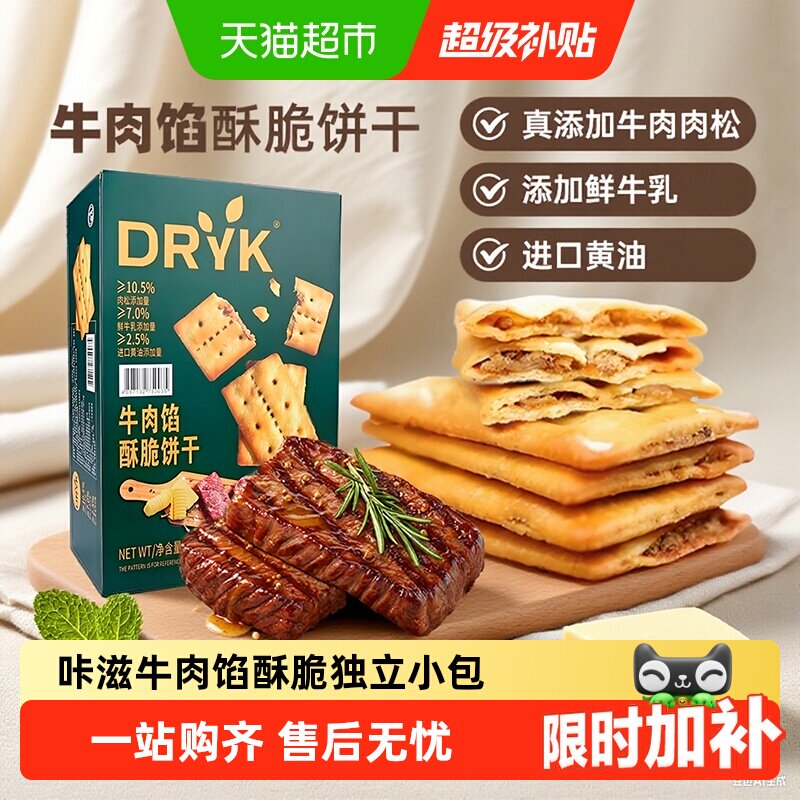 DRYK迪瓦克牛肉馅酥脆饼干1kg/盒超市同款下午茶办公室代购零食