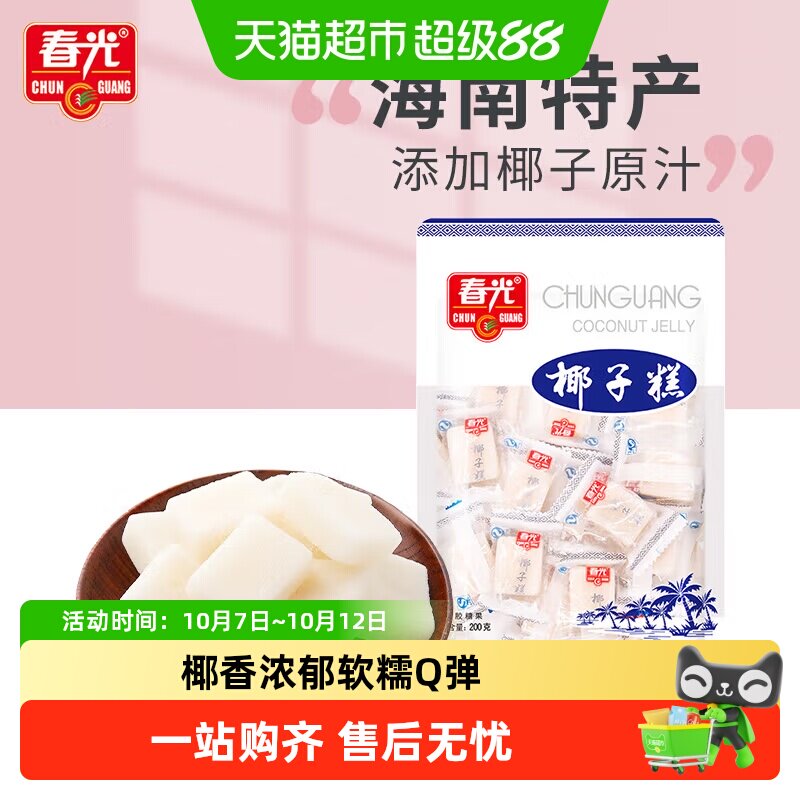春光经典椰子糕200g椰子软糖海南特产糖果椰香喜糖果软糯糕点零食