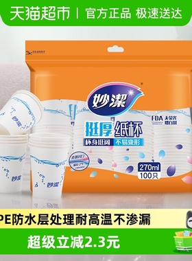 妙洁一次性纸杯家用商用野餐露营耐高温饮料茶水厚实杯子不易渗漏