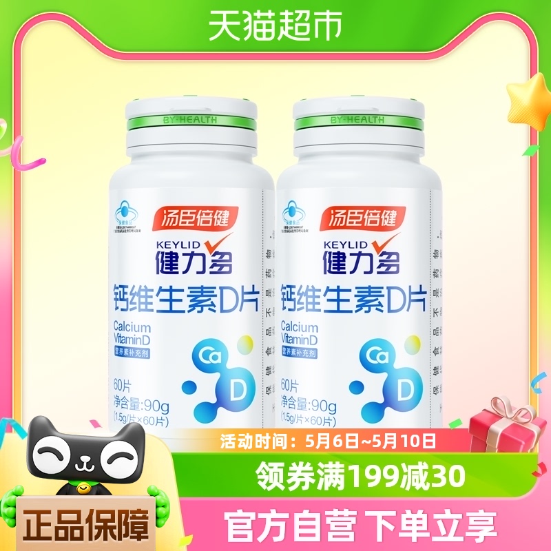 汤臣倍健健力多钙维生素D成人孕妇哺乳期乳母中老年补钙60片*2瓶 保健食品/膳食营养补充食品 钙铁锌/钙镁 原图主图