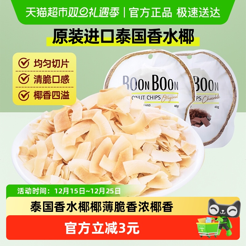 BoonBoon椰满满泰国进口椰子片非油炸烘焙干烤休闲零食凑单