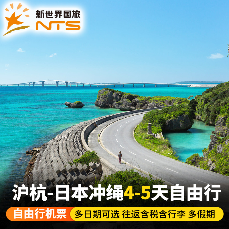 【舒适出行】上海/杭州出发直飞往返，出行无忧【多选择性】多出发地，多日期，多航班可选【签证无忧】领馆指定送签社，冲绳单次签证，符合可办理三年多次
