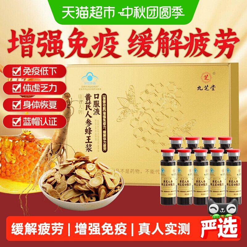 九芝堂黄芪蜂王浆增强免疫力图片