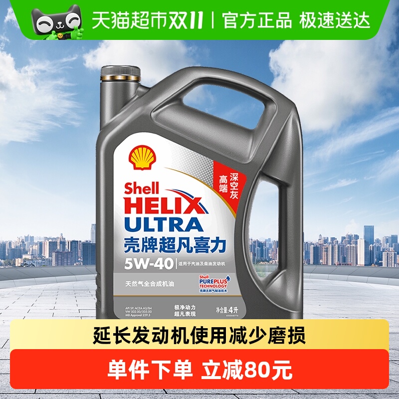 壳牌天然气全合成APISP级5W-40机油4L
