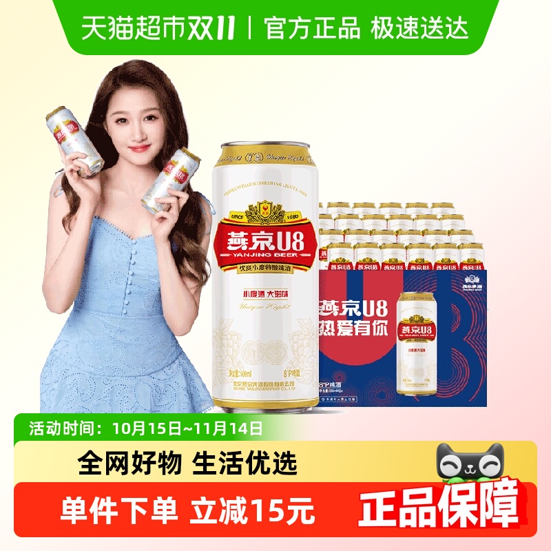 【燕京啤酒】U8优爽小度特酿500ml*24罐整箱特价上新好礼