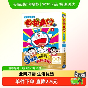 哆啦A梦未收录作品7 藤子F不二雄 机器猫漫画书籍新华书店正版