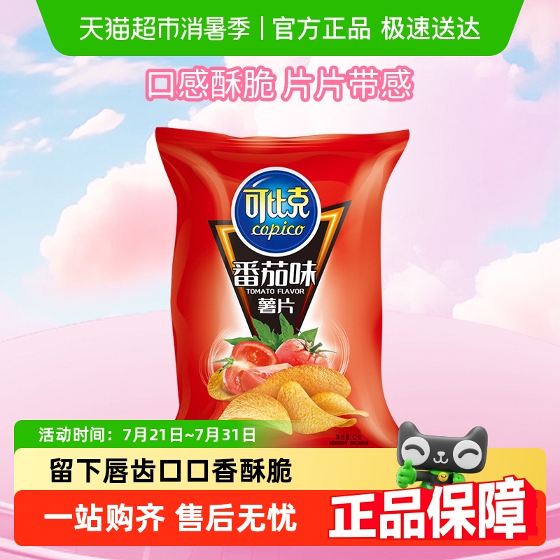 可比克番茄味休闲下午茶薯片