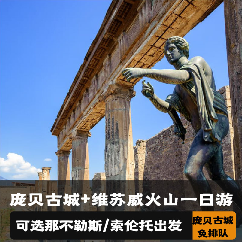 意大利 那不勒斯或索伦托出发 庞贝古城+维苏威火山一日游