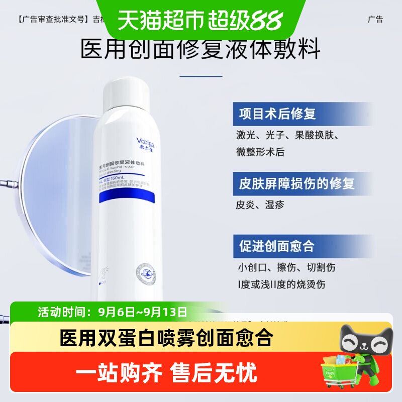 敷尔佳双蛋白医用修复喷雾