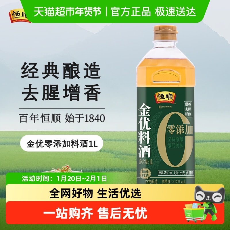 恒顺金优零添加料酒瓶装去腥解膻黄酒增香提味粮食酿造