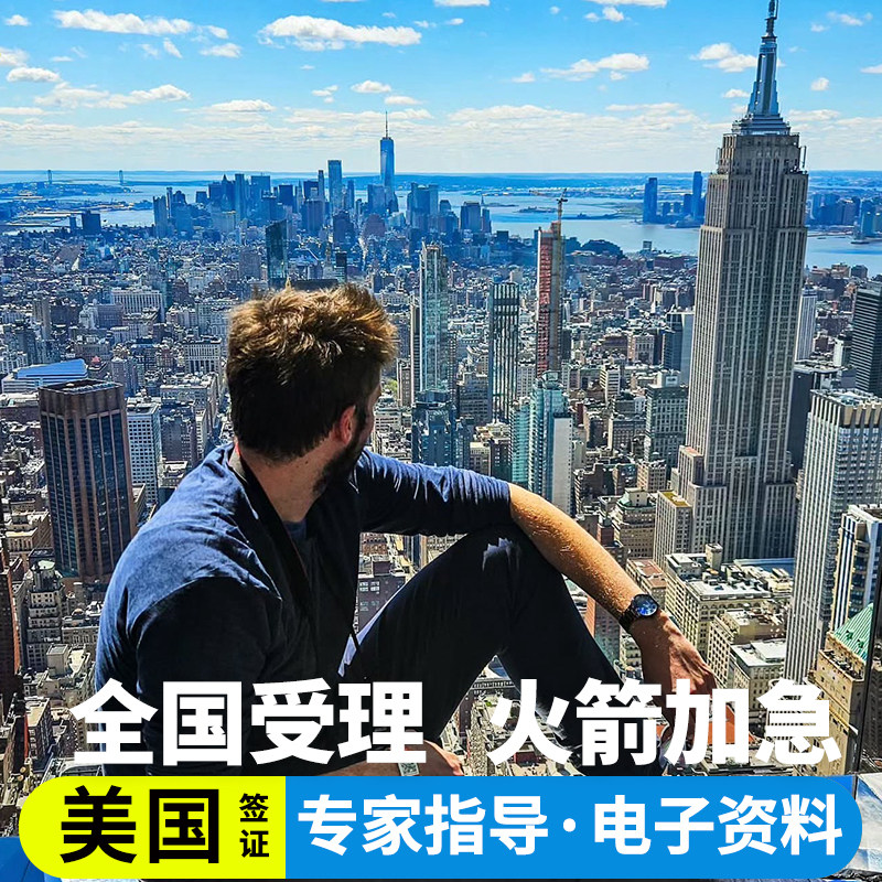 美国·商务/旅行签证 （B1/B2）·上海面试·全国面试美国签证