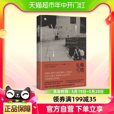 维塔：社会遗弃下的疯癫与文明 震颤心灵的医学人类学经典