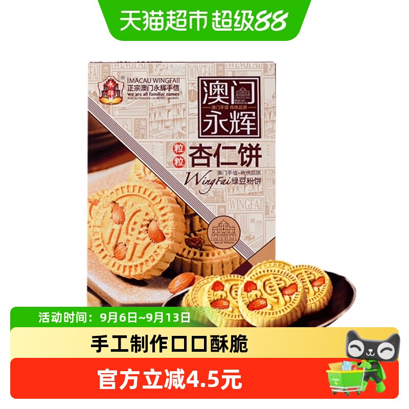 永辉澳门杏仁饼手工制作238g图片