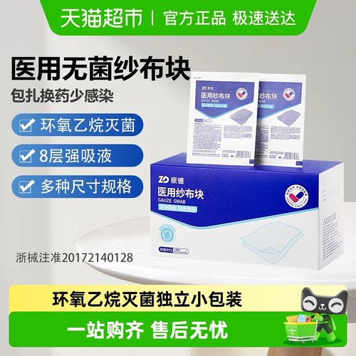 振德灭菌医用纱布块伤口包扎急救