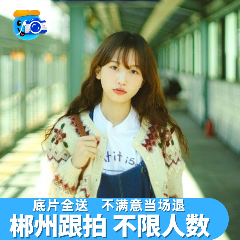 郴州跟拍写真约拍拍照旅拍照相领证生日摄影婚礼会议毕业照陪拍