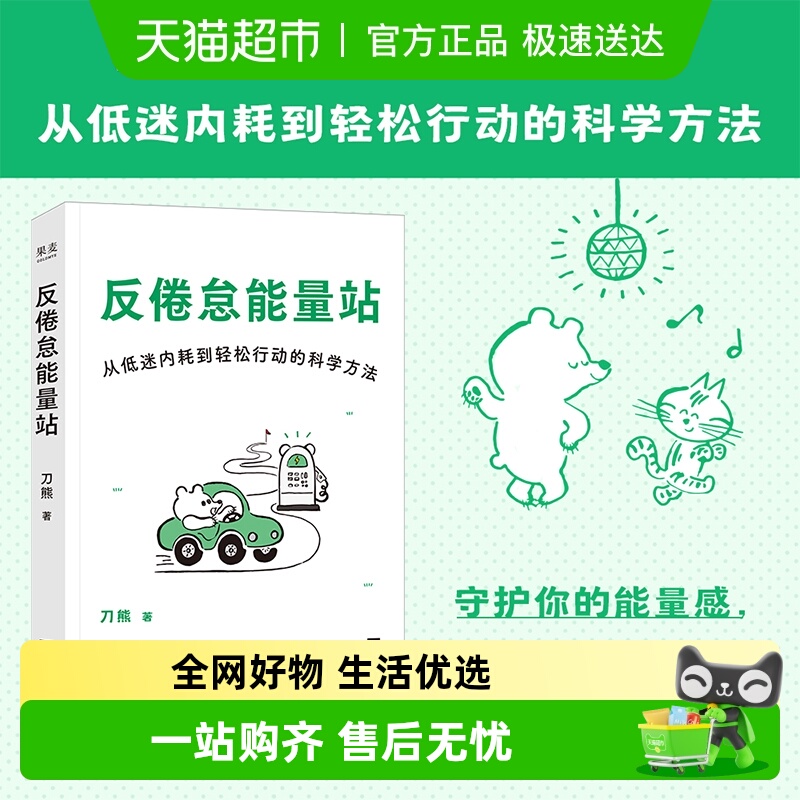 反倦怠能量站人生充电之书